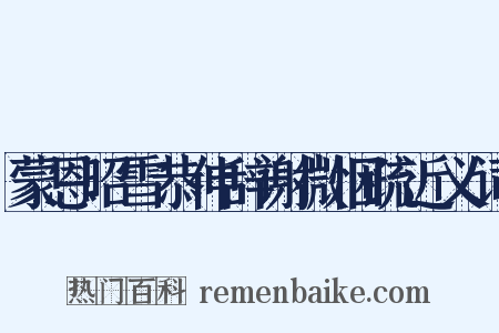 蒙恩昭雪恭伸辞谢微悃疏近义词是什么意思的图片